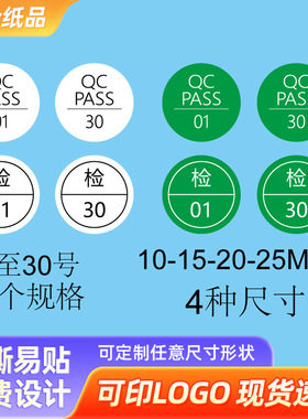 QCPASS标签圆形绿色1-30号质检不干胶贴纸商标合格证工业耐温贴纸