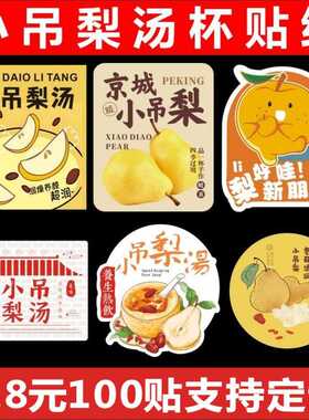 小吊梨汤冰糖烤梨标签古法炖梨银耳雪梨贴纸秋冬热饮品不干胶贴c