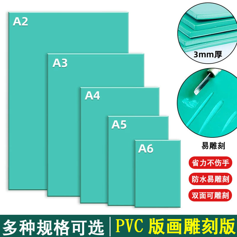版画工具新料3mm绿胶板雕刻版美术刻板DIY材料制作软板PVC软胶板图片