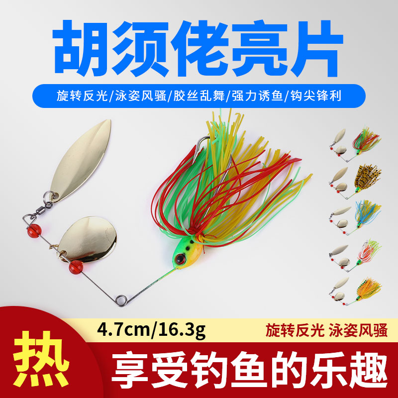 路亚饵胡须佬复合旋转亮片