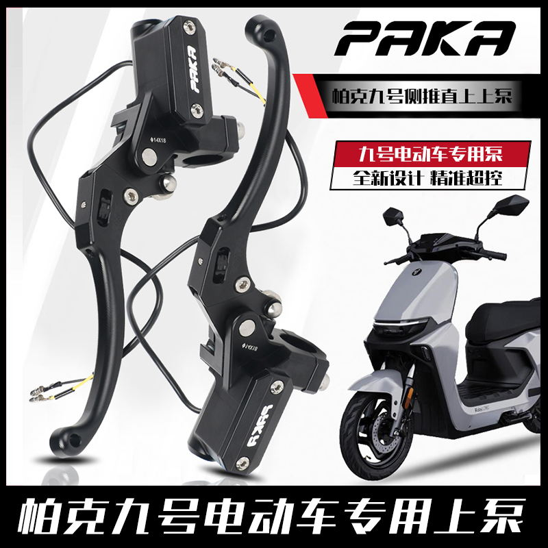 PAKA侧推上泵小牛九号改装刹车