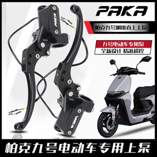 F30c通用改装 N1S九号N70 E100 碟刹 M85 PAKA侧推上泵小牛MQIL