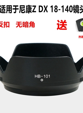 适用于尼康Z7II Z6II Z50 Z9Z30相机Z DX 18-140镜头HB-101遮光罩
