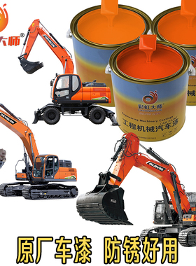 大宇斗山DEVELON叉车挖机翻新彩虹大师原厂漆挖掘机钩机防锈2K漆