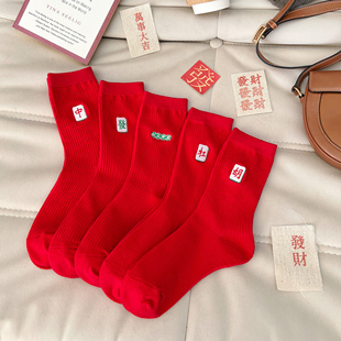 马年本命年红色袜子女纯棉中筒袜男士大红色长袜情侣款麻将打牌赢