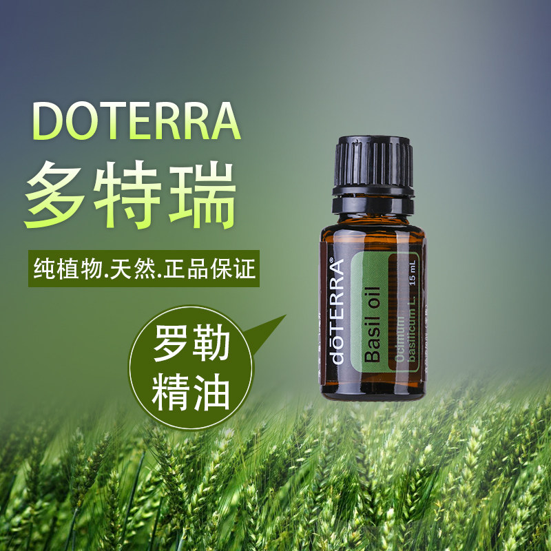 现货正品doterra多特瑞罗勒单方精油15ml香薰涂抹按摩油