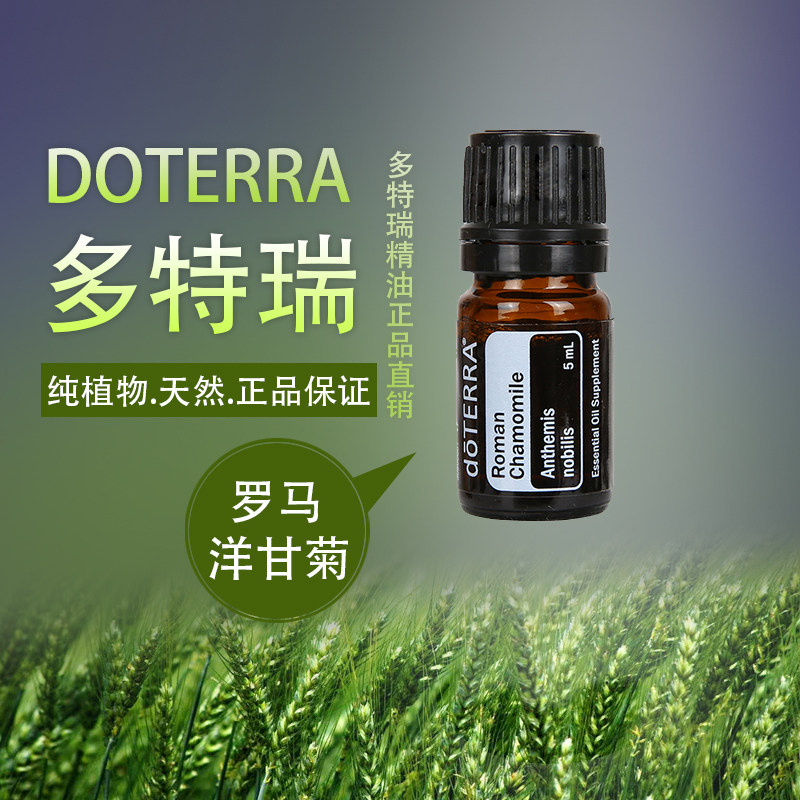 多特瑞精油官网doterra罗马洋甘菊5ml抗敏感粉刺修护改善滋润皮肤