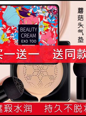 EXOTOO网红小蘑菇头气垫bb霜卡卡西粉底液保湿提亮遮瑕滋养BB霜
