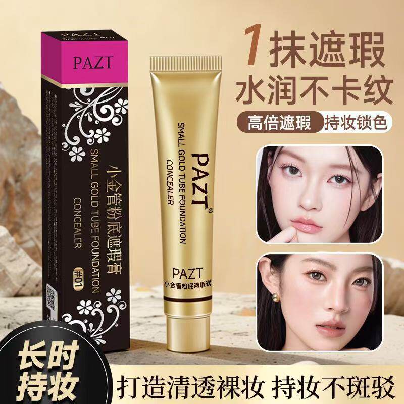2个PAZT小金管遮瑕膏斑点痘印BB霜遮纹身粉底液膏遮盖力遮瑕力强