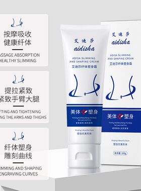 艾迪莎纤体塑身膏塑形塑身减赘肉纤体肚子大腿小腿美体霜100g