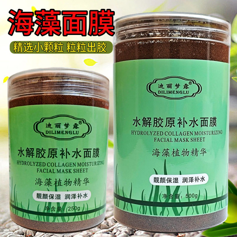 迪丽梦露小颗粒海藻面膜美容院专用清洁补水海澡籽颗粒面膜泥膜女