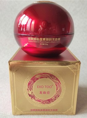 EXO TOO 视黄醇胎盘素御龄龙血膏50g素颜面霜亮肤淡纹遮瑕滋润