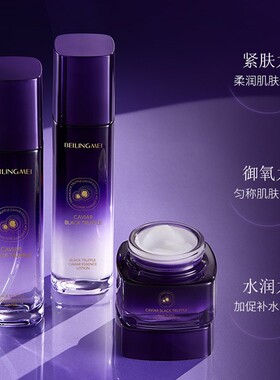 贝玲美黑松露鱼子酱水乳霜三件套 保湿紧致抗老熬夜面部护肤品