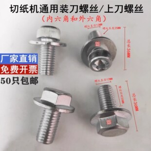 大鹏星光戴氏920型1300/1370切纸机刀片装刀螺丝上刀螺丝外内六角