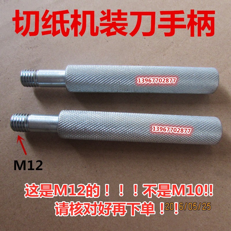 切纸机装刀螺丝的装刀手柄