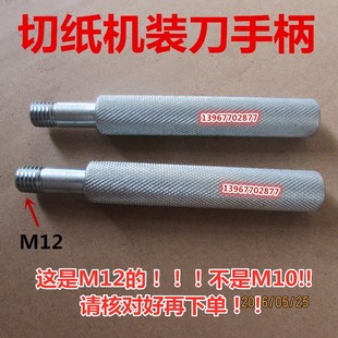 印刷包装机械切纸机配件920型1150/1300上刀螺丝配套装刀手柄M12