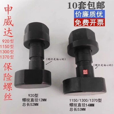 上海申威达切纸机保险螺丝