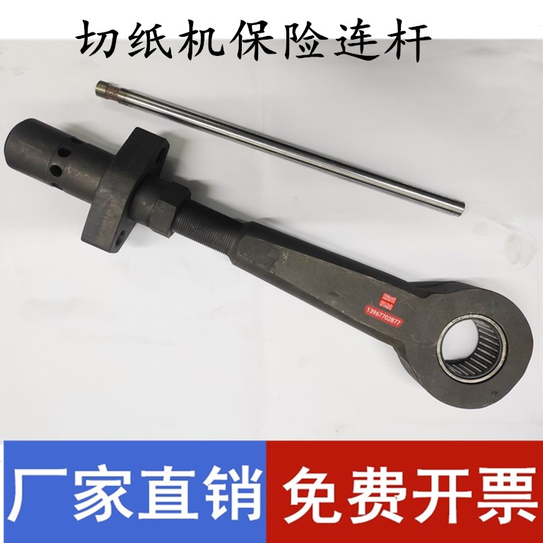 利通同款切纸机连杆拉杆