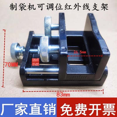 制袋机可调位红外线电眼支架