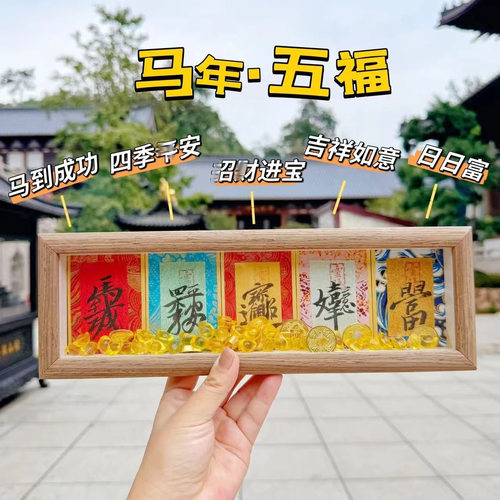 杭州灵隐五福相框五福临门