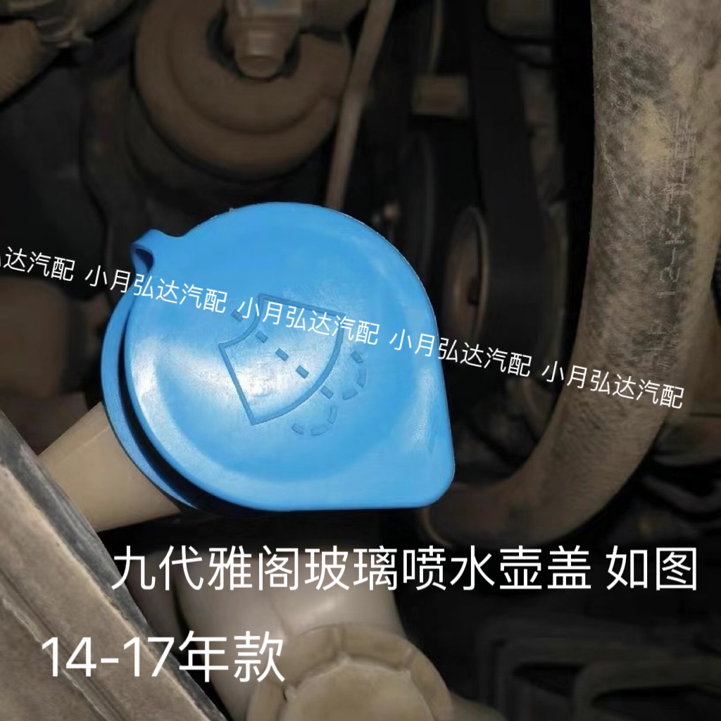 适用本田九代雅阁雨刮器喷水壶盖 9.5雅阁玻璃喷水壶箱盖子