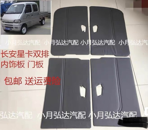 包邮长安5021星豹09MINI11新豹SC1031AS51单双排货车1021内饰门板