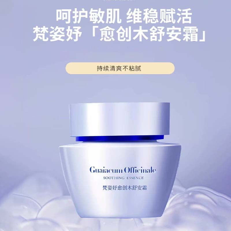 专柜正品梵姿妤愈创木舒安霜
