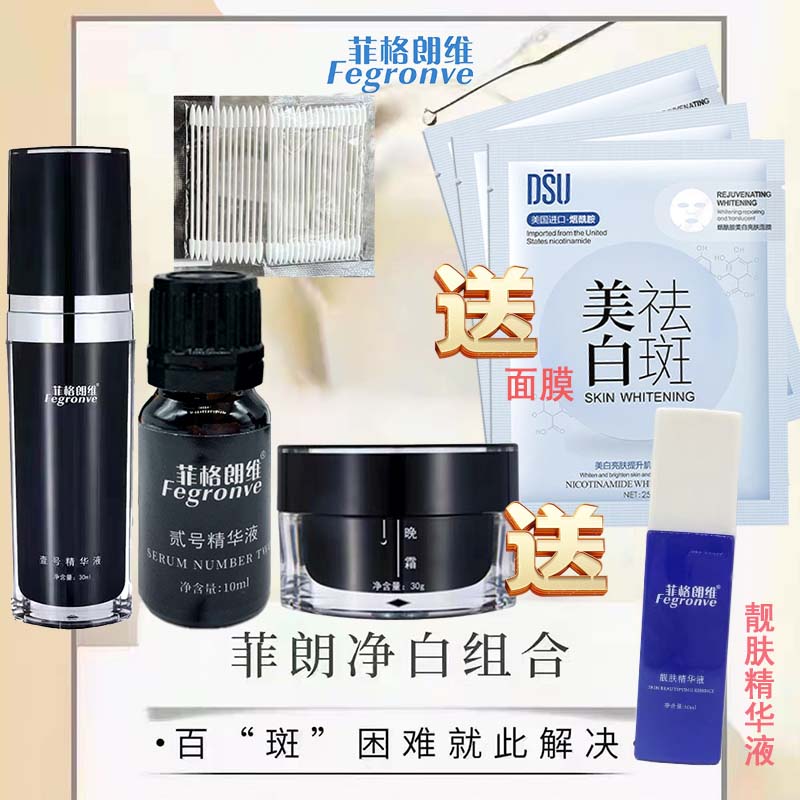 菲格朗维净白4件套二贰号精华