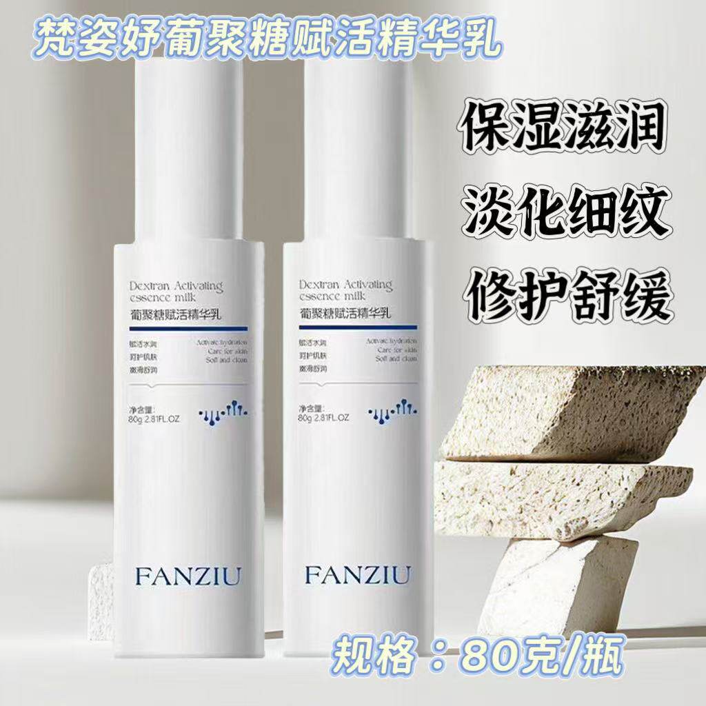 专柜正品梵姿妤葡聚糖赋活精华乳