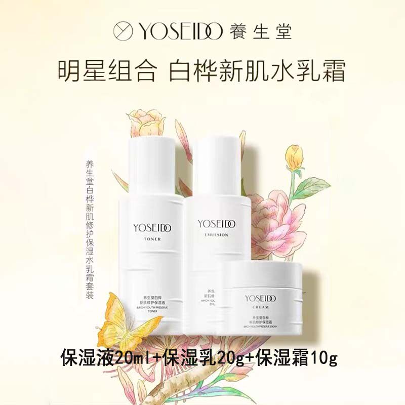 养生堂白桦新肌修护三件套中样保湿修护维稳肌肤水油平衡水乳霜