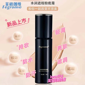 菲格朗维水润遮瑕粉底霜菲格朗维粉底30g保湿润肤改善黯沉遮瑕