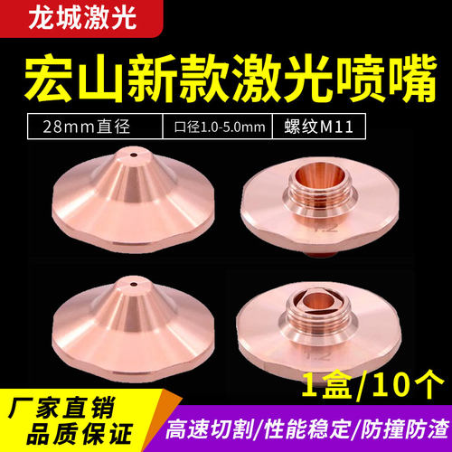 宏山激光高速喷嘴防撞S2.0C六角
