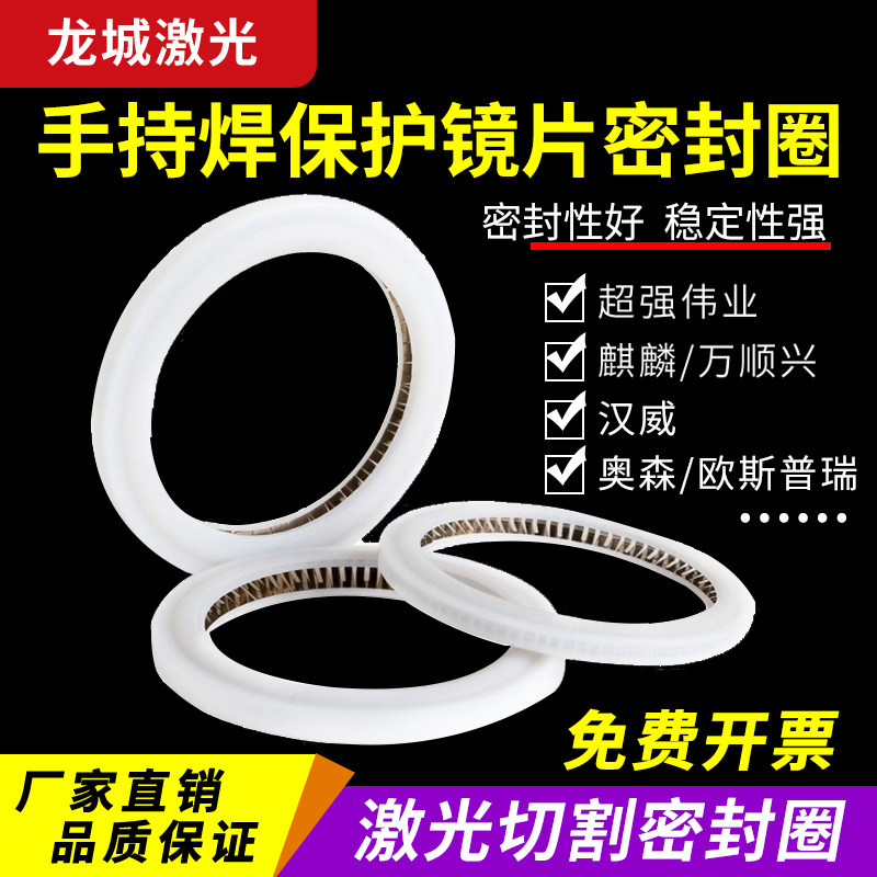 激光保护镜片密封圈垫圈超强焊枪切割头焊机弹簧密封件压环泛塞封