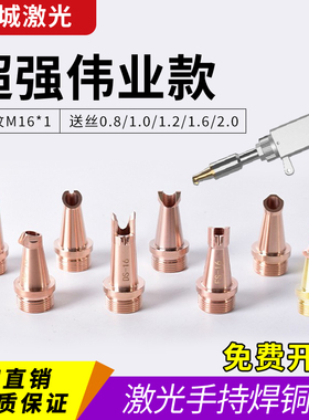 超强伟业手持激光焊嘴M16焊机配件保护镜片AS12送丝嘴切割嘴铜嘴