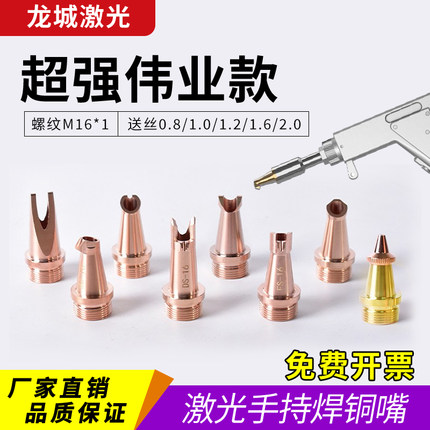 超强伟业手持激光焊嘴M16焊机配件保护镜片AS12送丝嘴切割嘴铜嘴