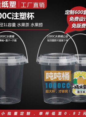 1000ml水果奶茶桶一次性奶茶手提桶果茶1L带图案网红桶可定制logo