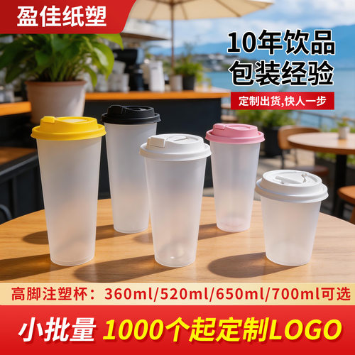 90口径高脚杯一次性奶茶杯磨砂360/520/650/700ml 注塑杯定制logo