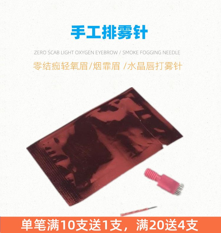 艾缇尚品手工半永久雾眉排雾针
