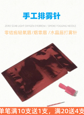 艾缇尚品手工半永久雾眉排雾针