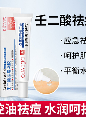 德德维芙壬二酸祛痘凝胶20g发2支 抑痘抗痘改善痘肌保湿控油修护