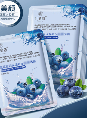 叶仙妍蓝莓胶原保湿补水面膜20片