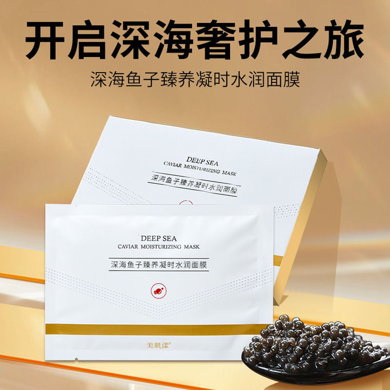 美肌漾深海鱼子臻养凝时水润面膜28g发10片 补水保湿提靓日常保养