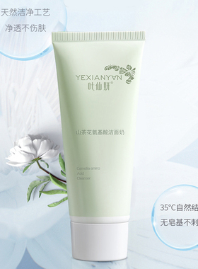 叶仙妍山茶花氨基酸洁面奶60g发5支 温和清洁去油保湿改善黑头等
