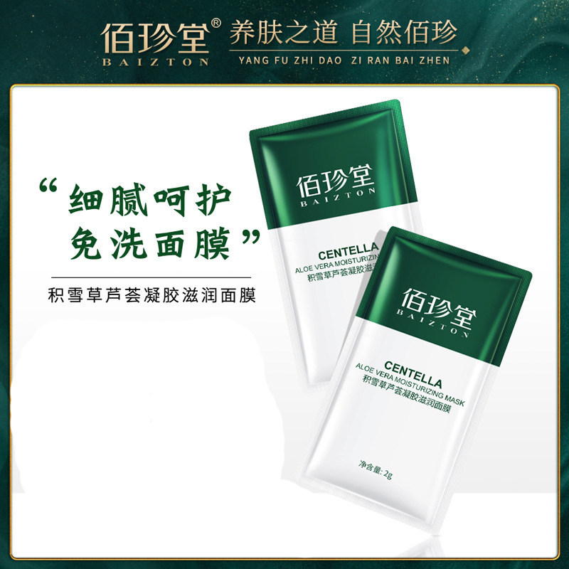 佰珍堂积雪草芦荟凝胶滋润面膜2g发50袋 补水滋养提靓日常保养等