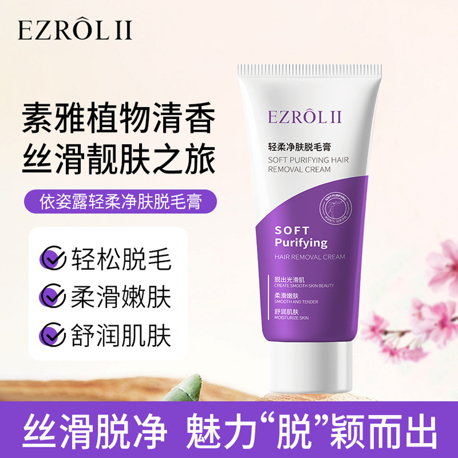 依姿露轻柔净肤脱毛膏60g发2支\3支 温和去体毛,不可用于面部
