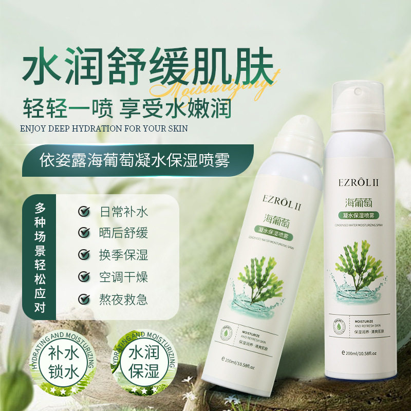 依姿露海葡萄凝水保湿喷雾200ml发2瓶 清爽补水滋养提靓舒缓干燥