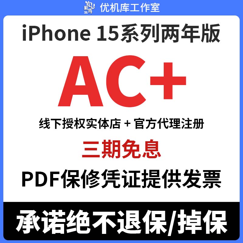 iPhone15AC+两天内可买官方延保applecare不退保不掉保apple care-封面