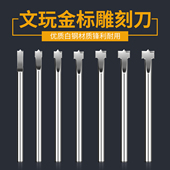 文玩镶嵌金标刀头钻头白钢配件猴头核桃手串菩提雕刻开槽工具神器