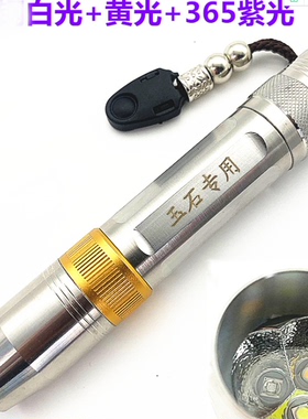 玉石专用照玉强光手电筒 LED灯珠 白光+黄光+365紫光
