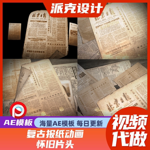 新闻报纸排版 大 字报AE模板 档案书信信件信纸复古文献历史资料